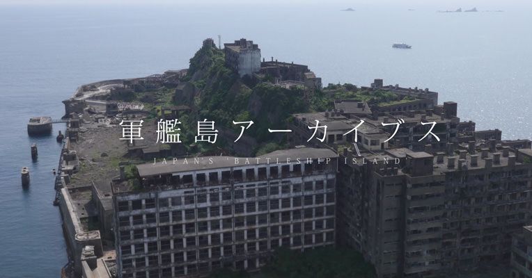 軍艦島アーカイブス - 明治日本の産業革命遺産